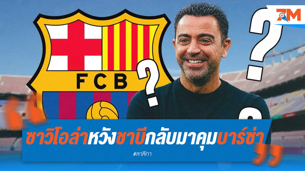 ซาวิโอล่า หวัง ชาบี กลับมาคุมบาร์ซ่าอีกครั้ง! เชื่อเด็กเก่งอย่าง ยามาล จะเป็นอนาคตของทีม