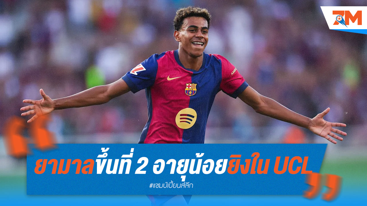 ยามาล สร้างประวัติศาสตร์! ขึ้นแท่นนักเตะอายุน้อยอันดับ 2 ยิงประตูใน UCL