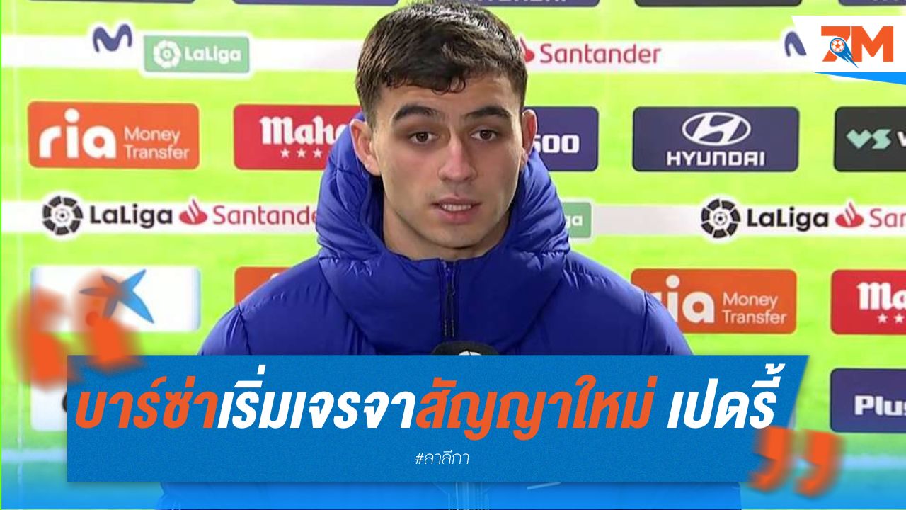 บาร์เซโลน่า เริ่มเจรจาสัญญาใหม่กับ เปดรี้ อย่างเป็นทางการ