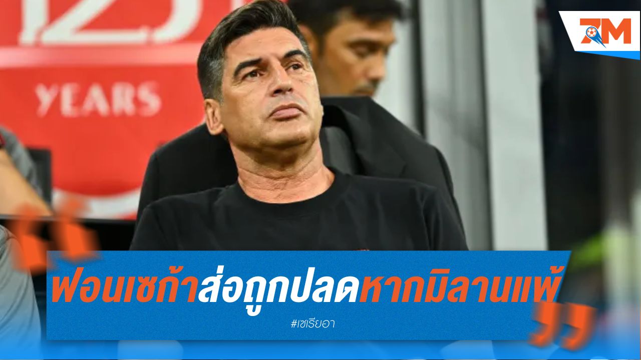 เปาโล ฟอนเซก้า ส่อแววถูกปลด หาก มิลาน แพ้ดาร์บี้แมตช์