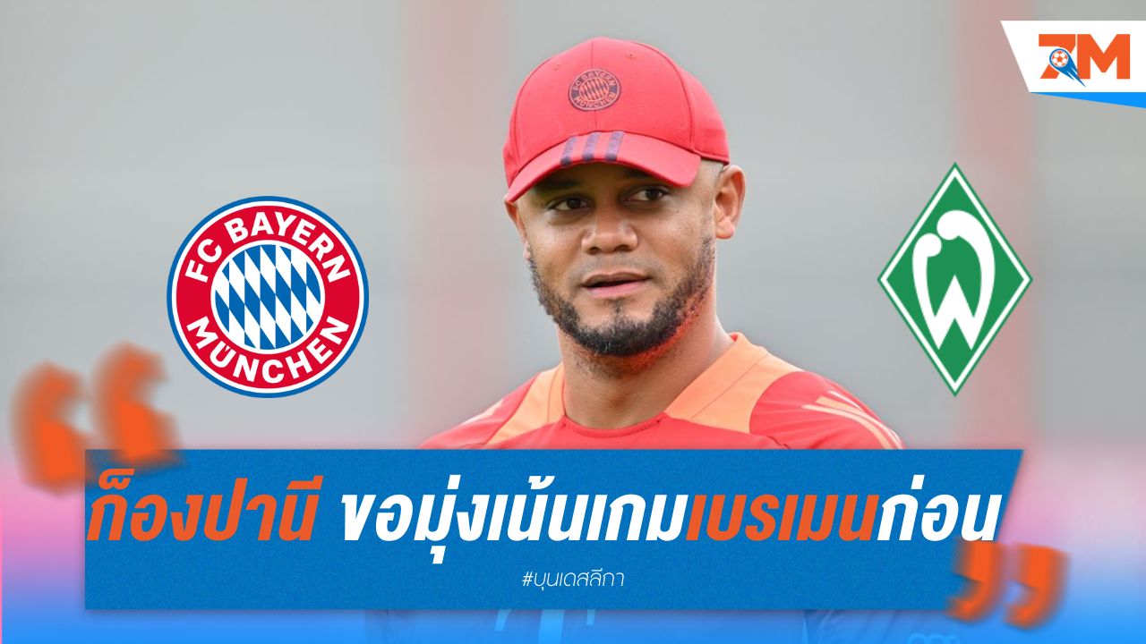 ก็องปานี มุ่งเน้นเกม เบรเมน ก่อนลุย อ็อกโทเบอร์เฟสต์