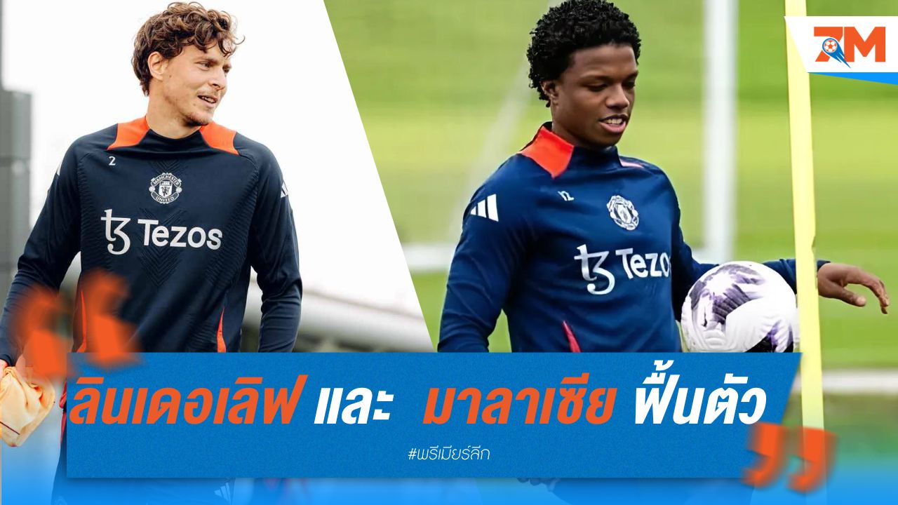 ลินเดอเลิฟ และ มาลาเซีย ฟื้นตัว กลับมาซ้อมกับแมนยูได้แล้ว