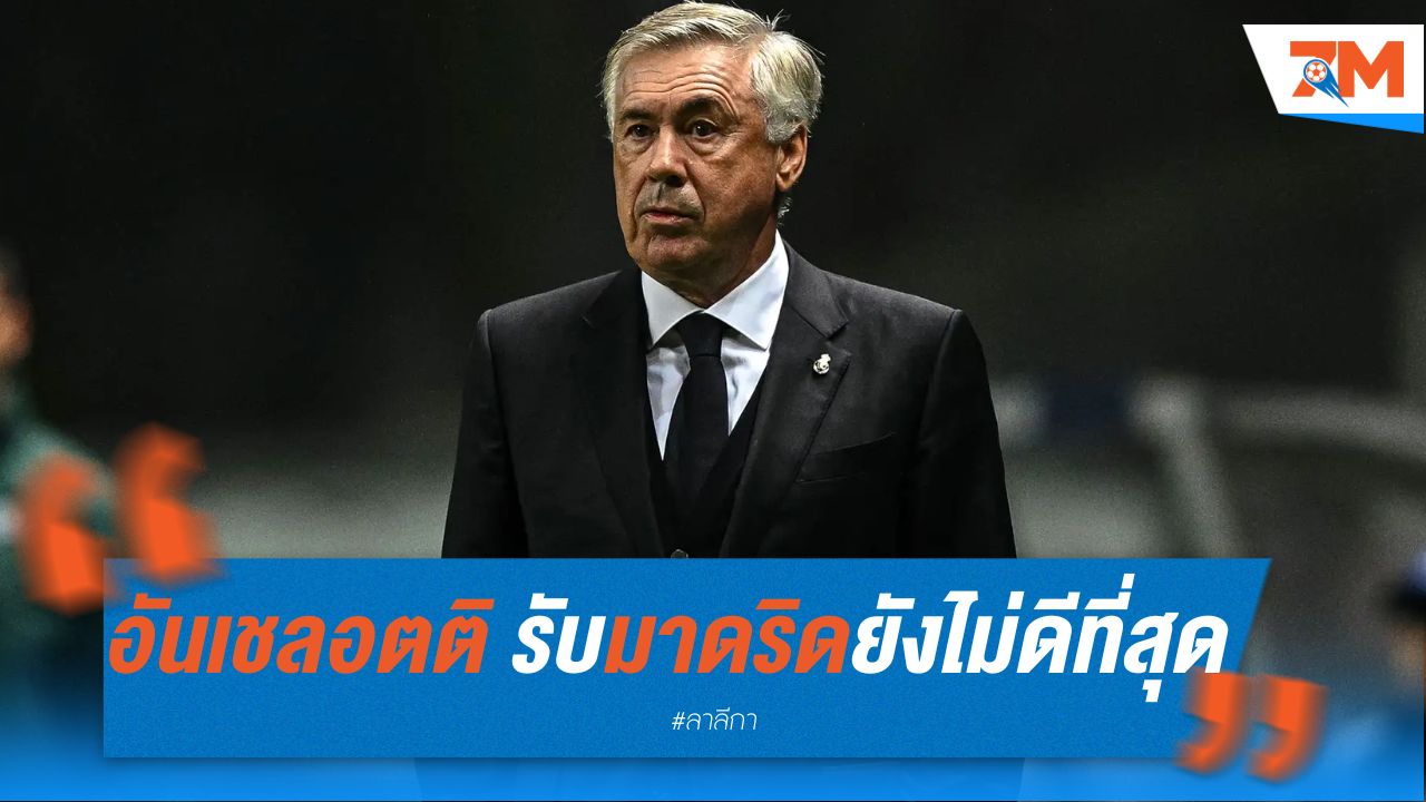 อันเชลอตติ รับ เรอัล มาดริด ยังไม่อยู่ในฟอร์มที่ดีที่สุด