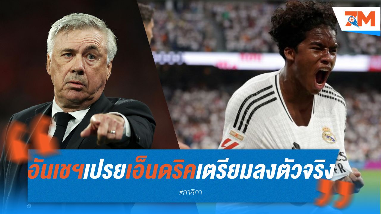 อันเชล็อตติ เปรย เอ็นดริค เตรียมลงตัวจริงให้ เรอัล มาดริด เร็วๆ นี้