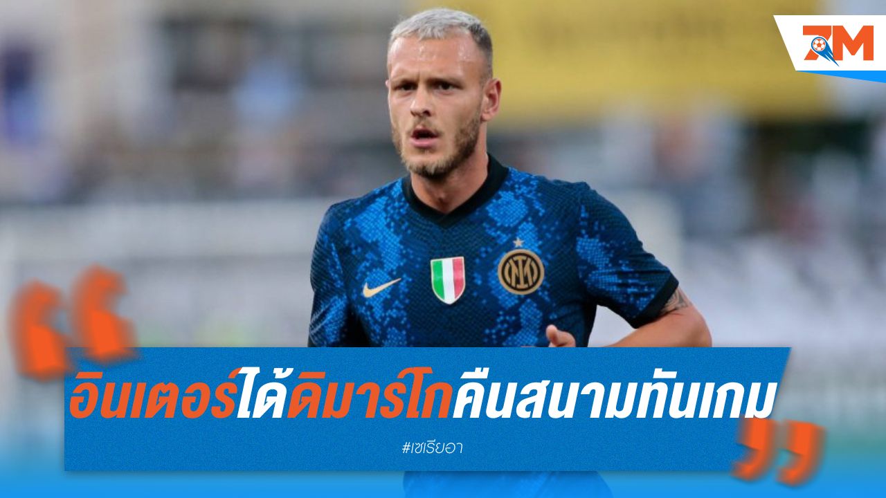 อินเตอร์ มิลาน ได้ดิมาร์โก คืนสนามทันเกมดาร์บี้แมตช์