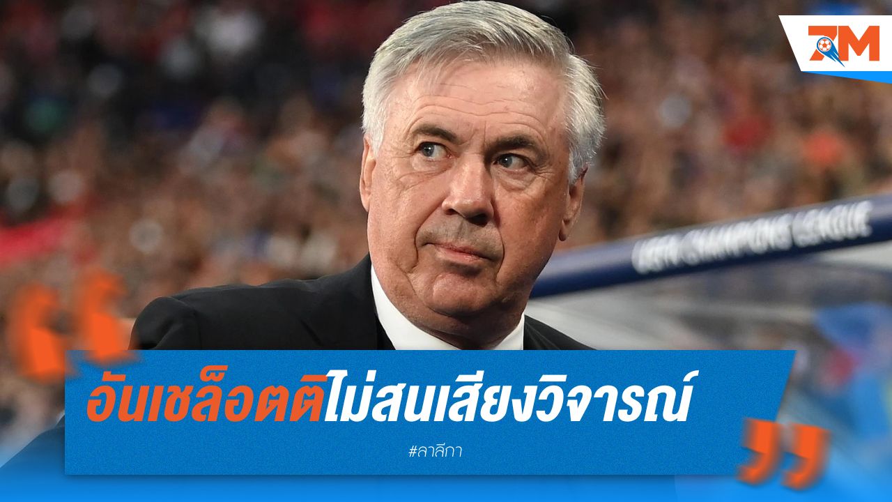 อันเชล็อตติไม่สนเสียงวิจารณ์ ต่อแข้งชื่อดัง