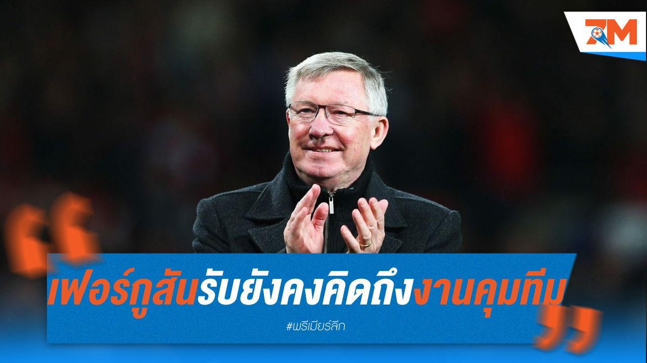 เฟอร์กูสัน ยอมรับ ยังคงคิดถึงงานคุมทีม