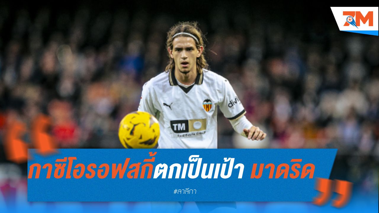 ยาเร็ค กาซีโอรอฟสกี้ ตกเป็นเป้าหมาย เรอัล มาดริด