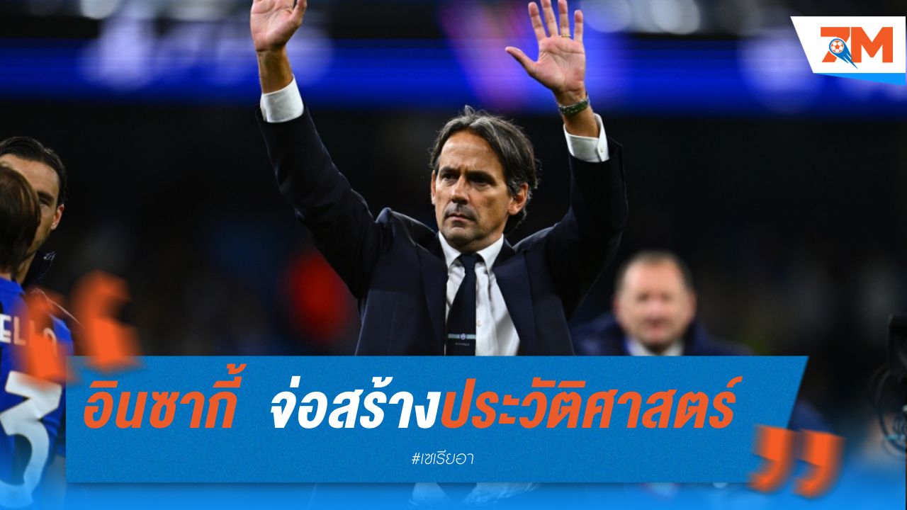 ซิโมเน่ อินซากี้ จ่อสร้างประวัติศาสตร์ มิลาน ดาร์บี้