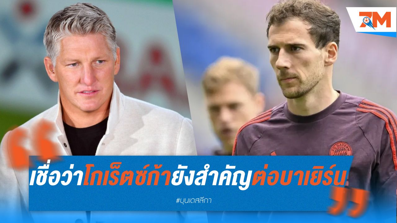 ชไวน์สไตเกอร์เชื่อว่า โกเร็ตซ์ก้า ยังคงสำคัญต่อบาเยิร์น
