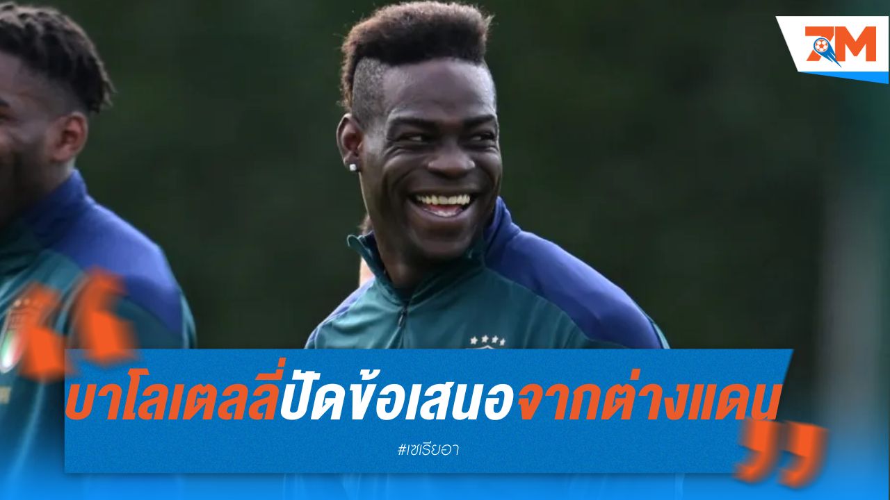 บาโลเตลลี่ ปัดข้อเสนอจากต่างแดน หวังกลับเซเรีย อา