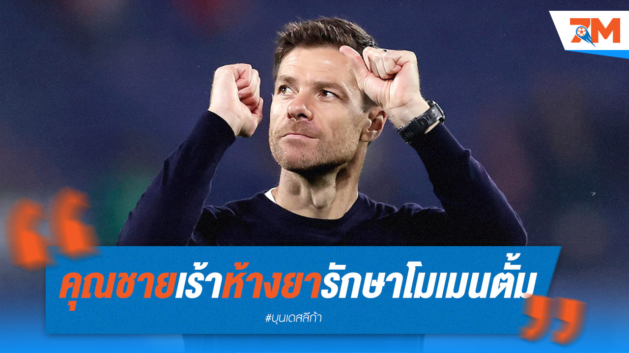 ข่าวฟุตบอลน่าอ่าน: "คุณชาย" เร้าห้างยารักษาโมเมนตั้มชนโวล์ฟสบวร์ก