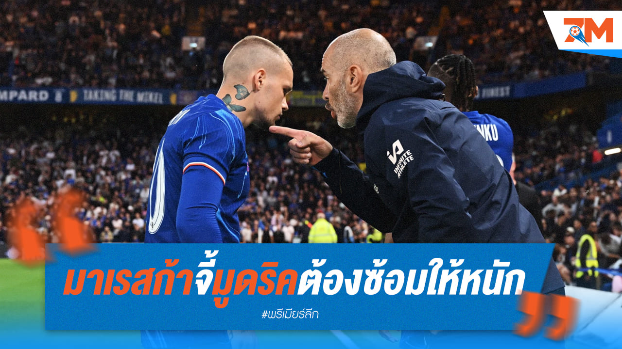 มาเรสก้า ชี้ทางสว่าง มูดริค! ย้ำต้องพิสูจน์ตัวเองในสนามซ้อม