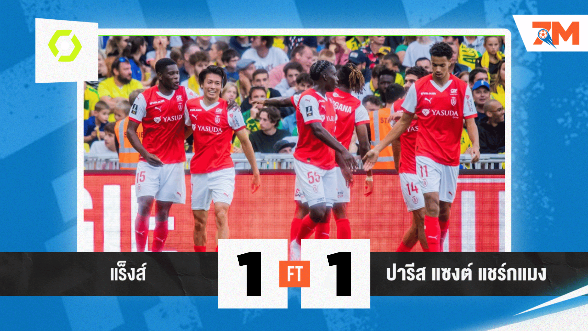 ผลบอลวันนี้ ปารีส แซงต์ แชร์กแมง ไล่เจ๊า แร็งส์ 1-1