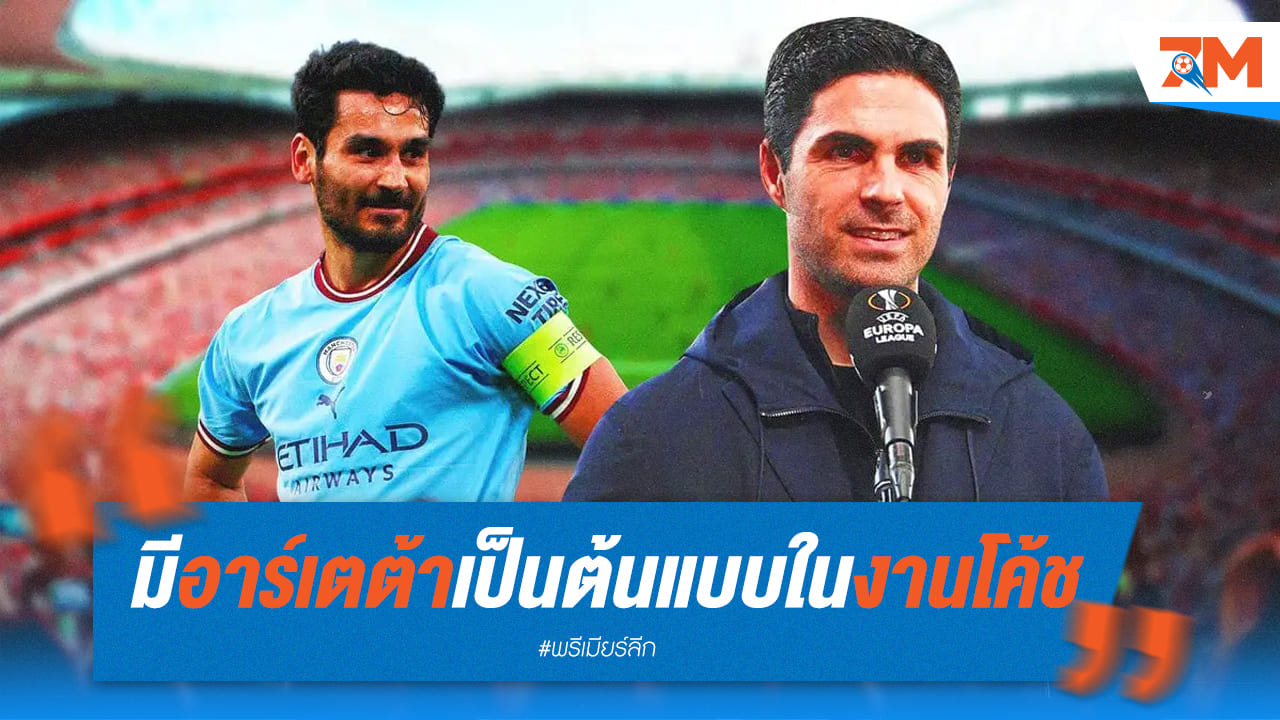 กุนโดอานรับมี " อาร์เตต้า" เป็นต้นแบบสายงานโค้ช