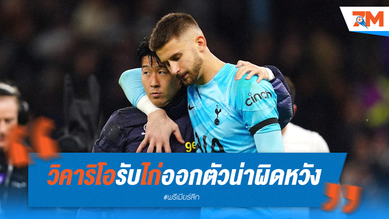 "วิคาริโอ" รับไก่ออกตัวน่าผิดหวัง แต่คงไม่แย่กว่านี้