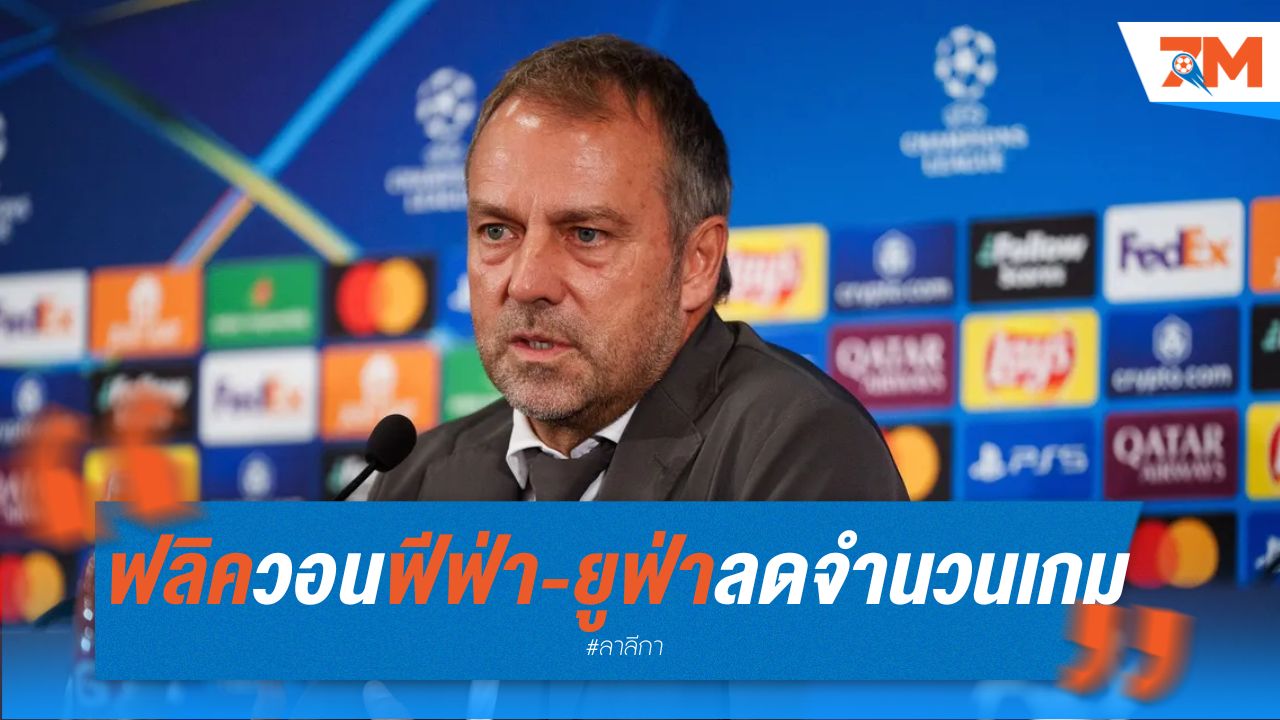 ฟลิค วอน ฟีฟ่า-ยูฟ่า ลดจำนวนเกมเพื่อสุขภาพนักเตะ
