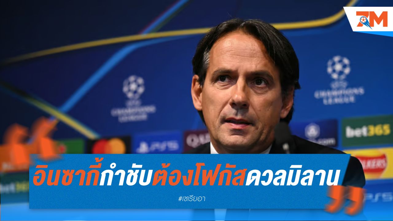 อินซากี้ กำชับอินเตอร์ ต้องโฟกัสเต็มที่ในเกมดวลมิลาน