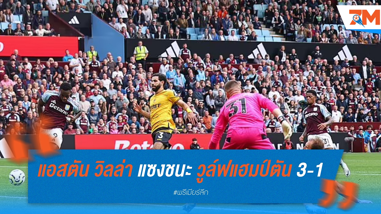 แอสตัน วิลล่า แซงชนะ วูล์ฟแฮมป์ตัน 3-1 ด้วยฟอร์มเด็ดขาดจาก จอห์น ดูราน
