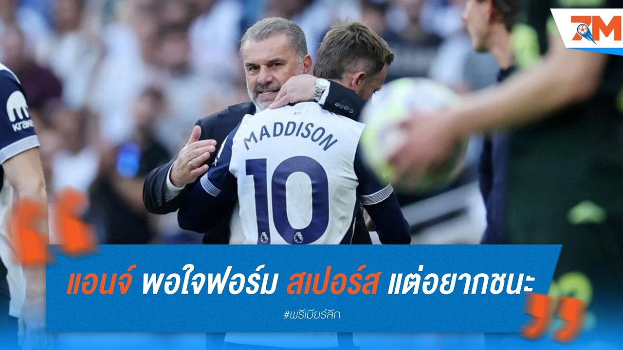 พอสเตโคกลู พอใจฟอร์ม สเปอร์ส แต่อยากชนะ เบรนท์ฟอร์ด ขาดลอยกว่านี้