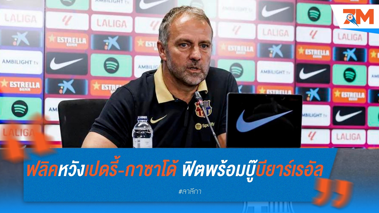ฮันซี่ ฟลิค หวัง เปดรี้ และ กาซาโด้ ฟิตทันเกมเยือน บียาร์เรอัล