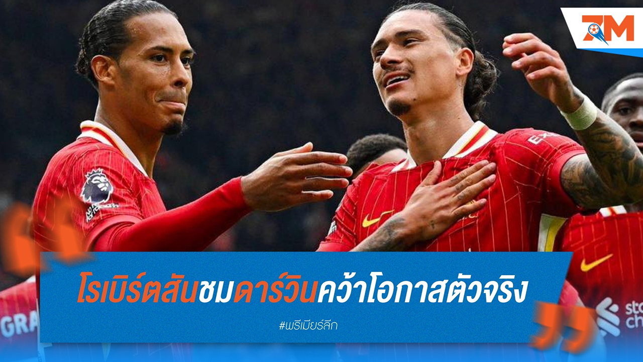 แอนดี้ โรเบิร์ตสัน ชื่นชม ดาร์วิน นูนเญซ คว้าโอกาสตัวจริงยิงปิดเกมชนะ บอร์นมัธ