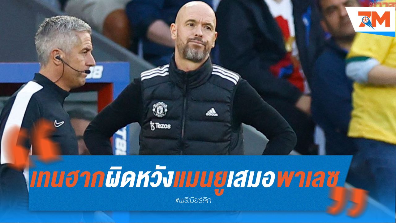 เทน ฮาก ผิดหวัง แมนยู แค่เสมอ พาเลซ