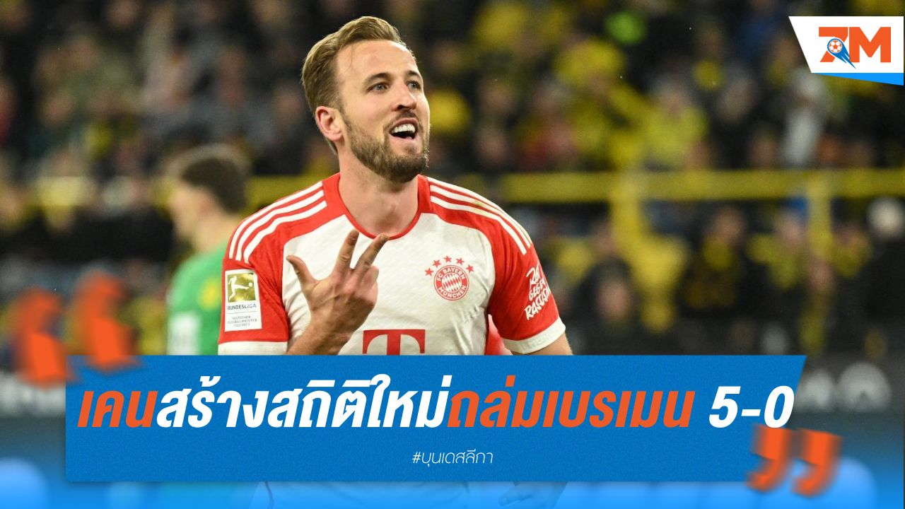แฮร์รี่ เคน สร้างสถิติใหม่ พาบาเยิร์นถล่มเบรเมน 5-0