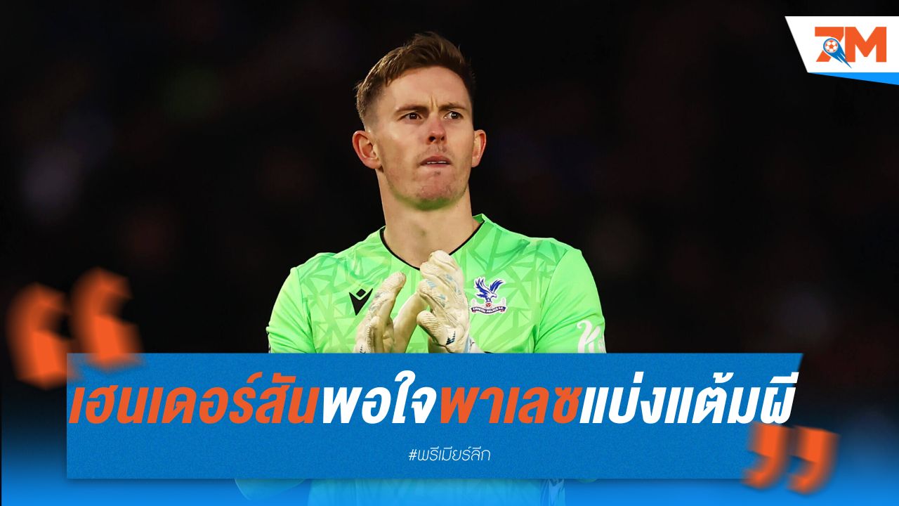เฮนเดอร์สัน พอใจพาเลซ แบ่งแต้มกับแมนยู