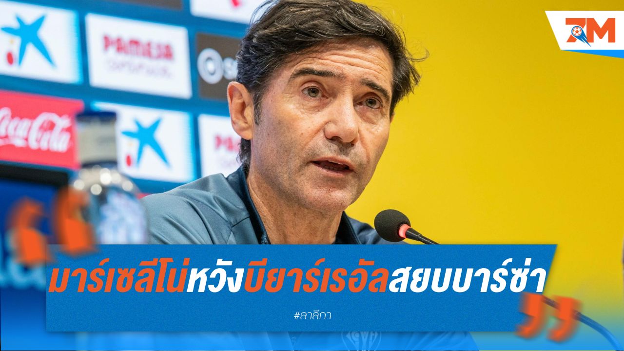 มาร์เซลีโน่ หวังพาบียาร์เรอัล สยบบาร์ซ่า