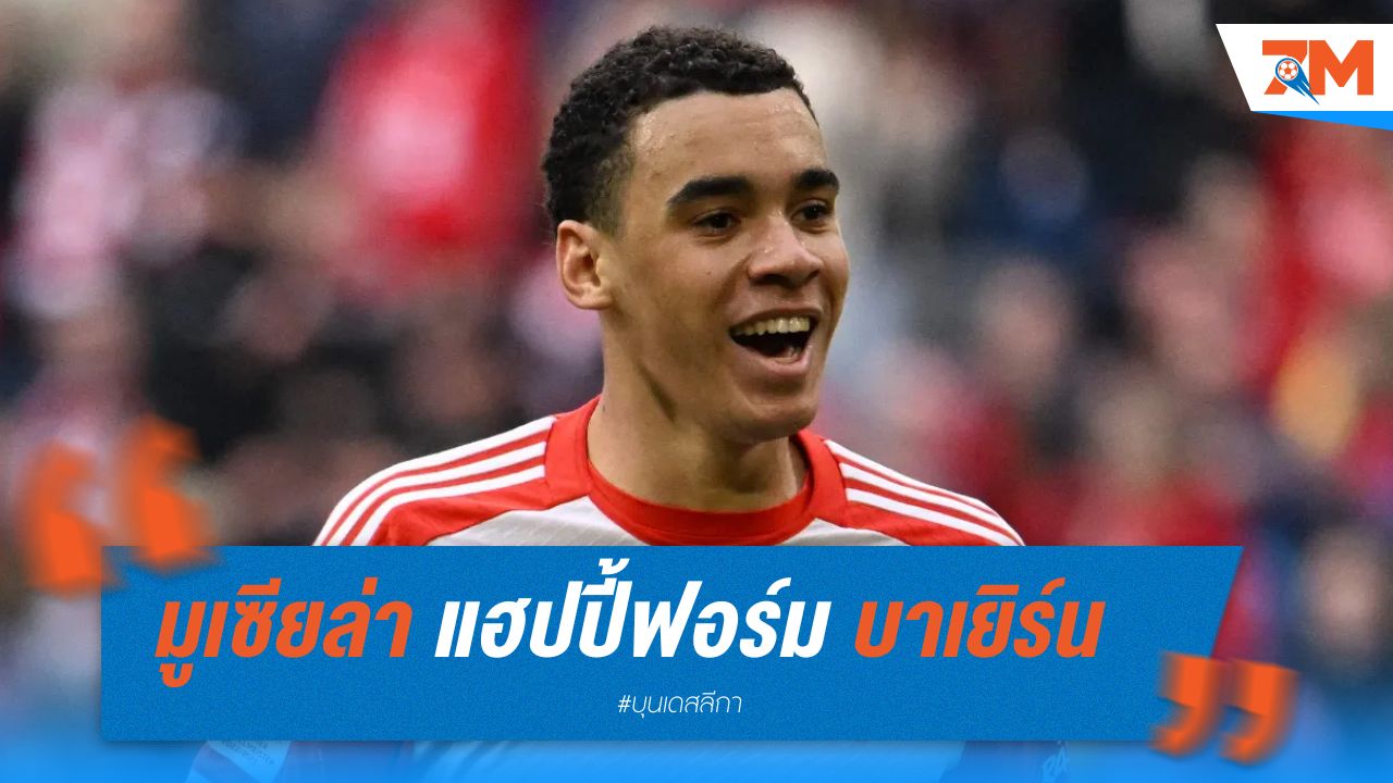 มูเซียล่า แฮปปี้ฟอร์ม บาเยิร์น หลังถล่ม เบรเมน 5-0