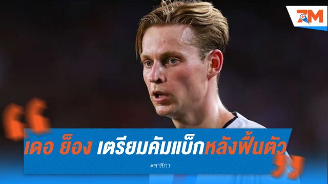 เดอ ย็อง เตรียมคัมแบ็ก หลังฟื้นตัวจากอาการเจ็บข้อเท้า