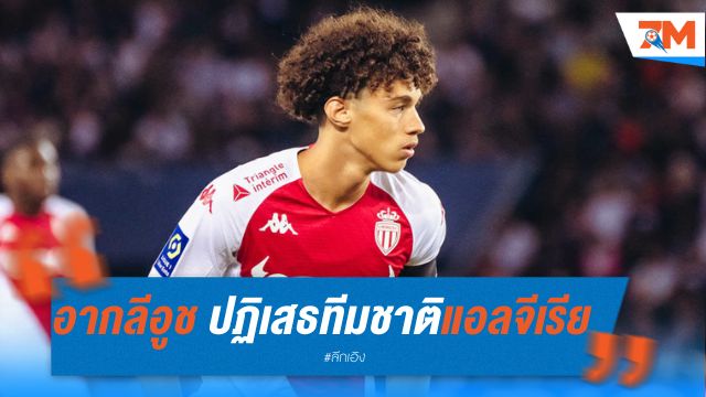 อากลีอูช ปฏิเสธทีมชาติแอลจีเรีย หวังเล่นให้ฝรั่งเศส