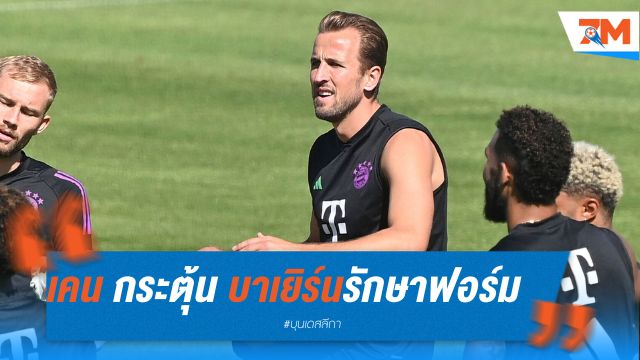 เคน กระตุ้น บาเยิร์น รักษาฟอร์มก่อนดวล เลเวอร์คูเซ่น