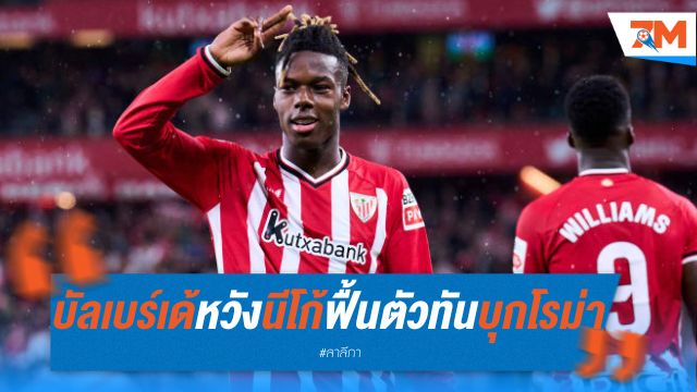 บัลเบร์เด้ หวังนีโก้ฟื้นตัวทันเกมบุกโรม่า