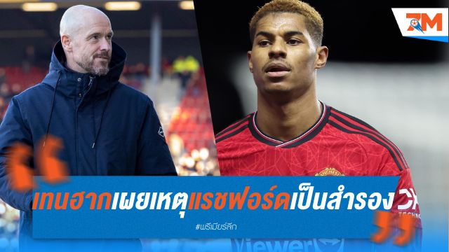 เทน ฮาก เผยเหตุผลดร็อป "แรชฟอร์ด" เป็นสำรอง