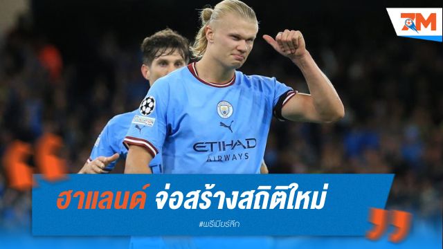 ฮาแลนด์ จ่อสร้างสถิติใหม่ เกมปะทะอาร์เซน่อล