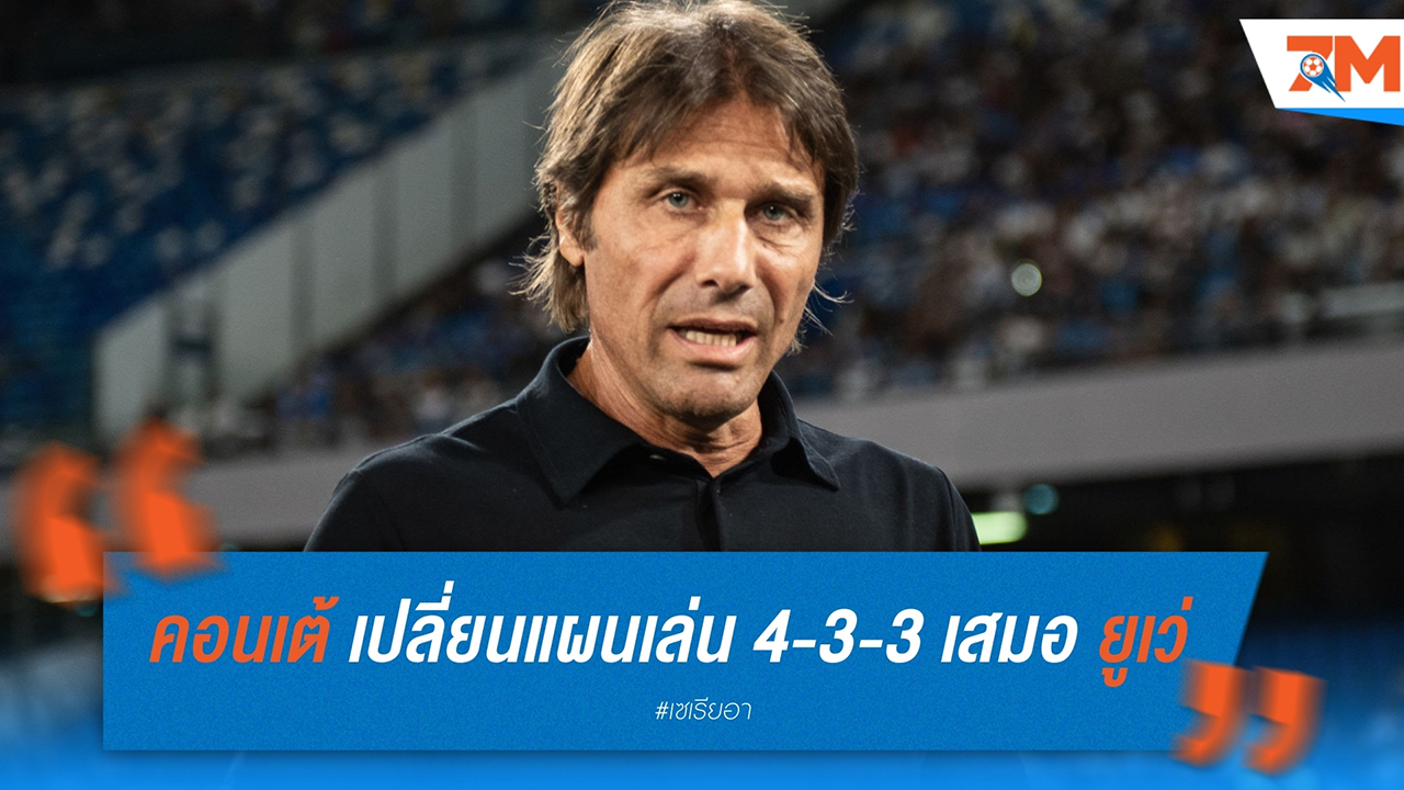 อันโตนิโอ คอนเต้ เปลี่ยนแผนเล่น 4-3-3 เสมอ ยูเวนตุส 0-0 เหตุเสริมทัพกลางแน่น