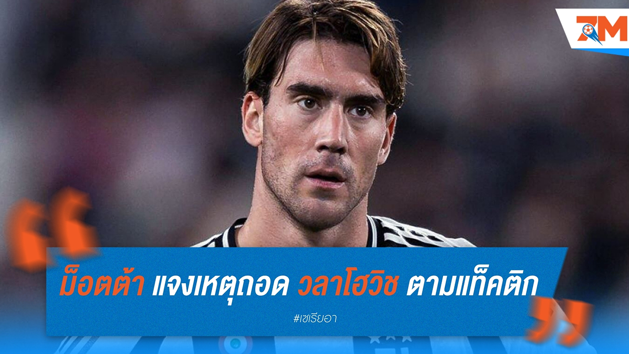ติอาโก้ ม็อตต้า แจงเหตุถอด ดูซาน วลาโฮวิช พักครึ่งเกมเสมอ นาโปลี 0-0