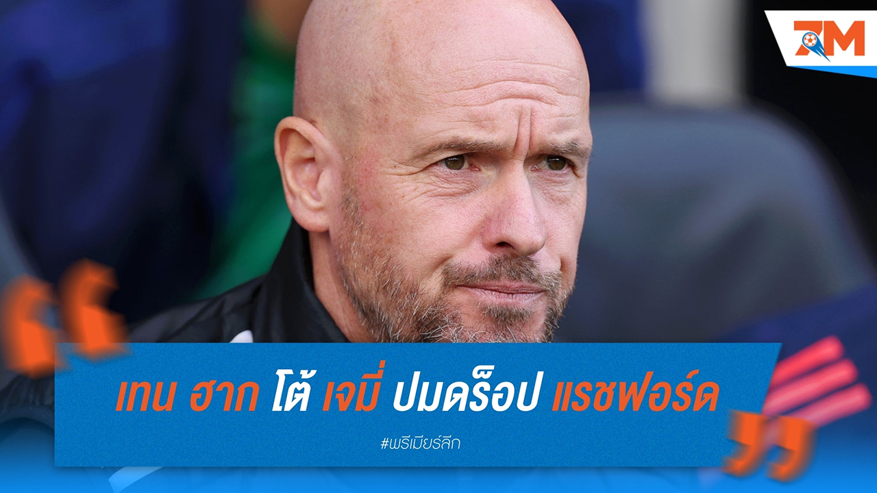 เอริก เทน ฮาก โต้ เจมี่ เร้ดแน็ปป์ ปมดร็อป แรชฟอร์ด ย้ำแค่การโรเตชันทีม