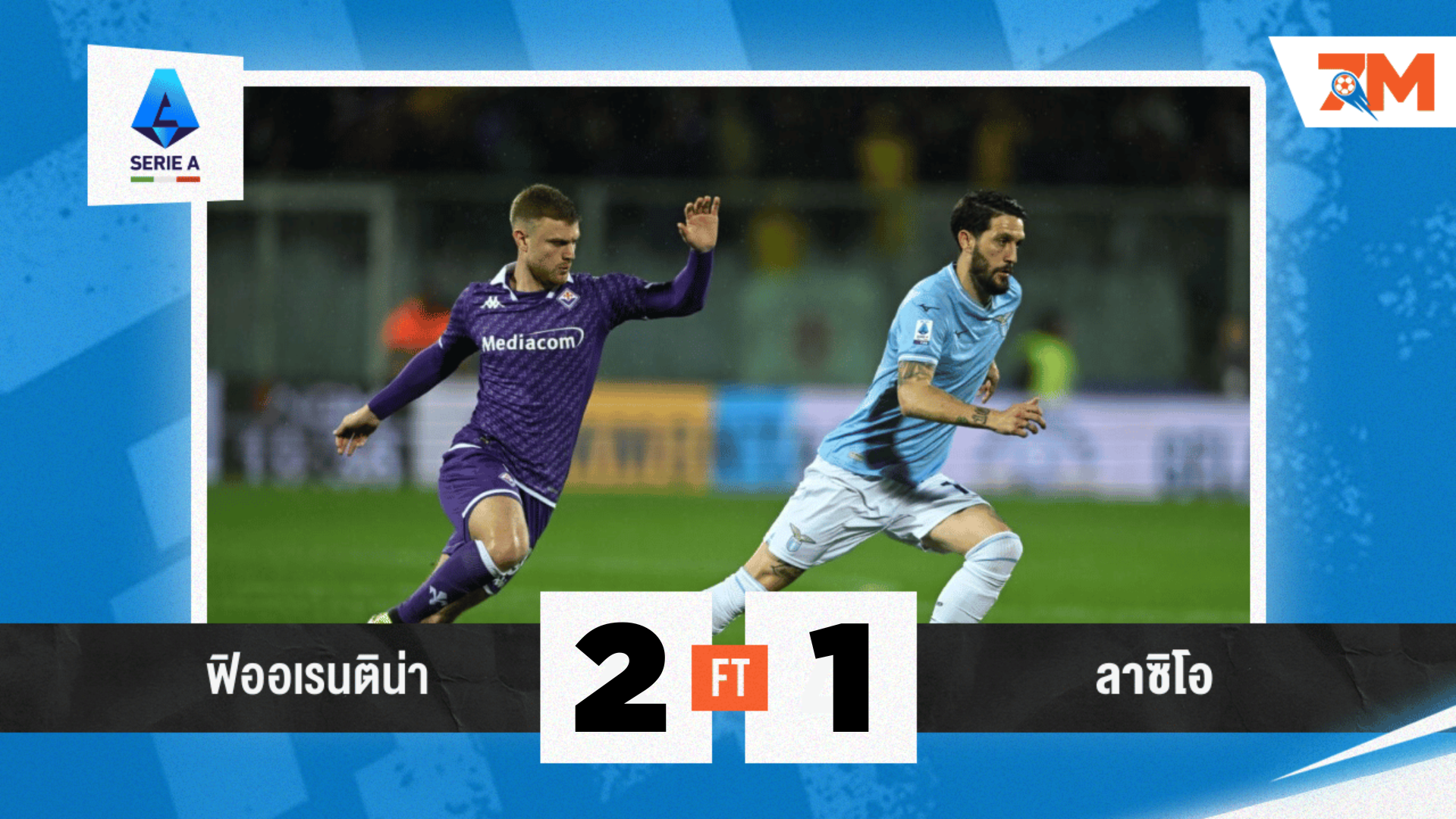 ผลบอลวันนี้ ฟิออเรนติน่า ตามแซง ลาซิโอ 2-1