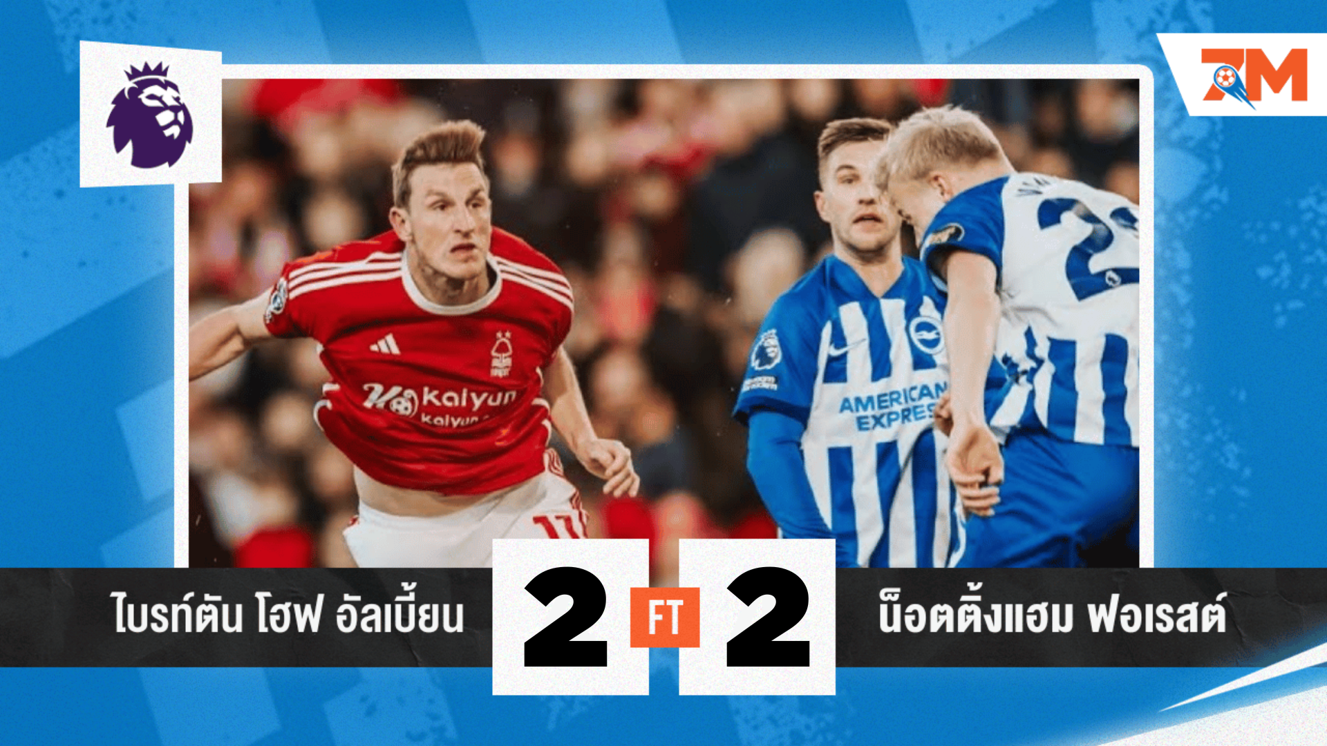 ผลบอลวันนี้ ไบรท์ตัน โฮฟ อัลเบี้ยน เจ๊า น็อตติ้งแฮม ฟอเรสต์ 2-2