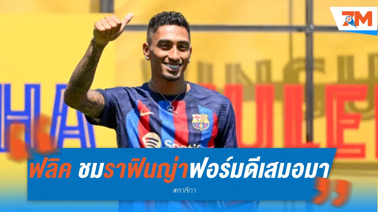 ฮานซี่ ฟลิค ชม ราฟินญ่า ฟอร์มดีเสมอมา