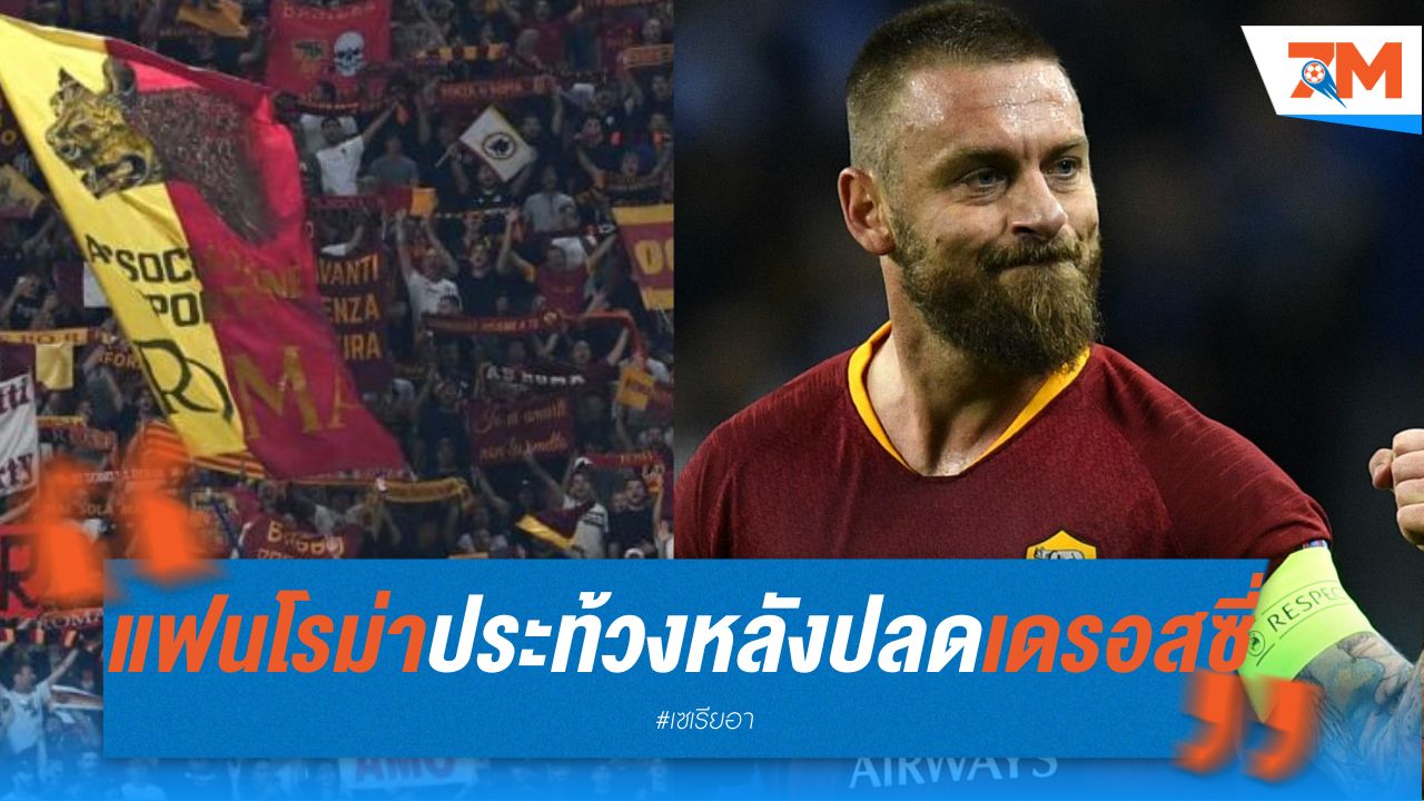 แฟนโรม่า ประท้วงผู้บริหาร หลังปลด เด รอสซี่