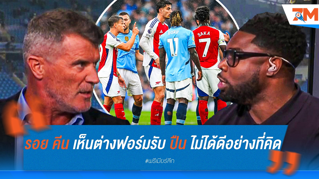 รอย คีน เห็นต่าง! ฟอร์มรับ อาร์เซนอล ไม่ได้ดีอย่างที่คิด แม้เสมอ แมนฯ ซิตี้ 2-2