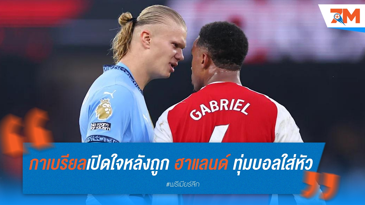 กาเบรียล มากัลเญซ เปิดใจหลังถูก เออร์ลิ่ง ฮาแลนด์ ทุ่มบอลใส่หัวในเกมดราม่าเสมอ 2-2