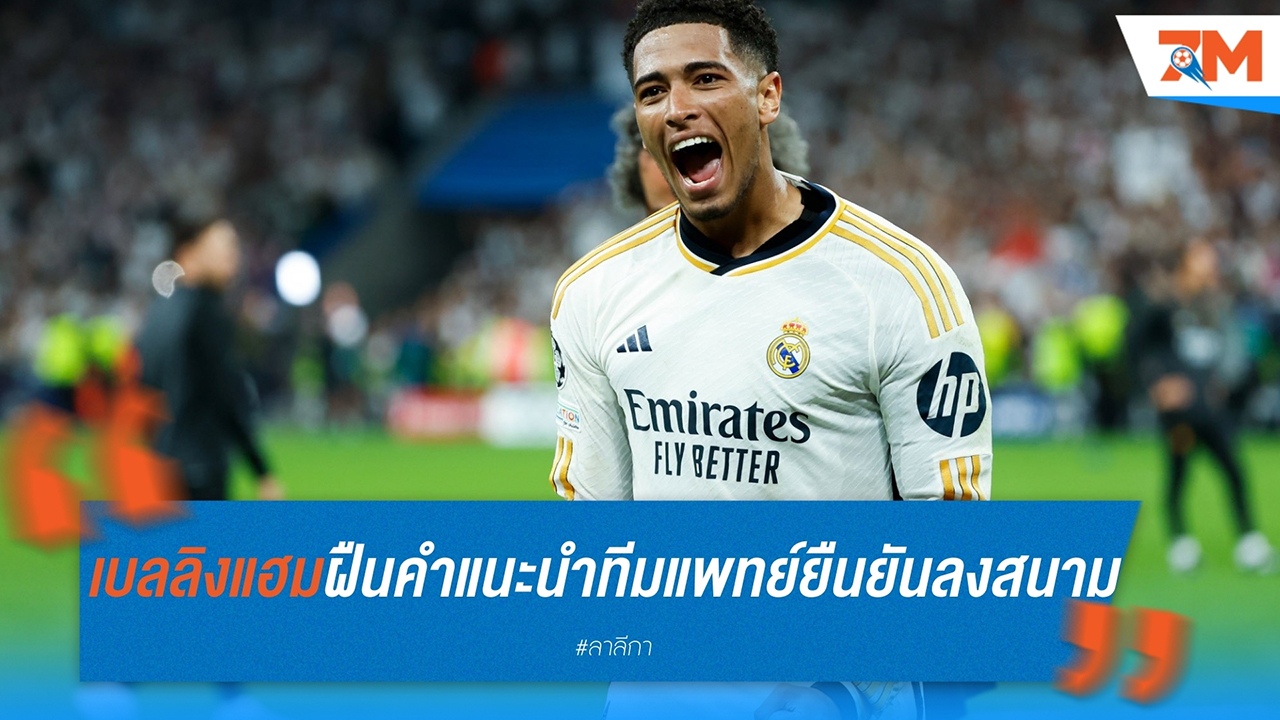 จู๊ด เบลลิงแฮม ฝืนคำแนะนำทีมแพทย์ ยืนยันลงสนามต่อแม้มีปัญหาบาดเจ็บไหล่