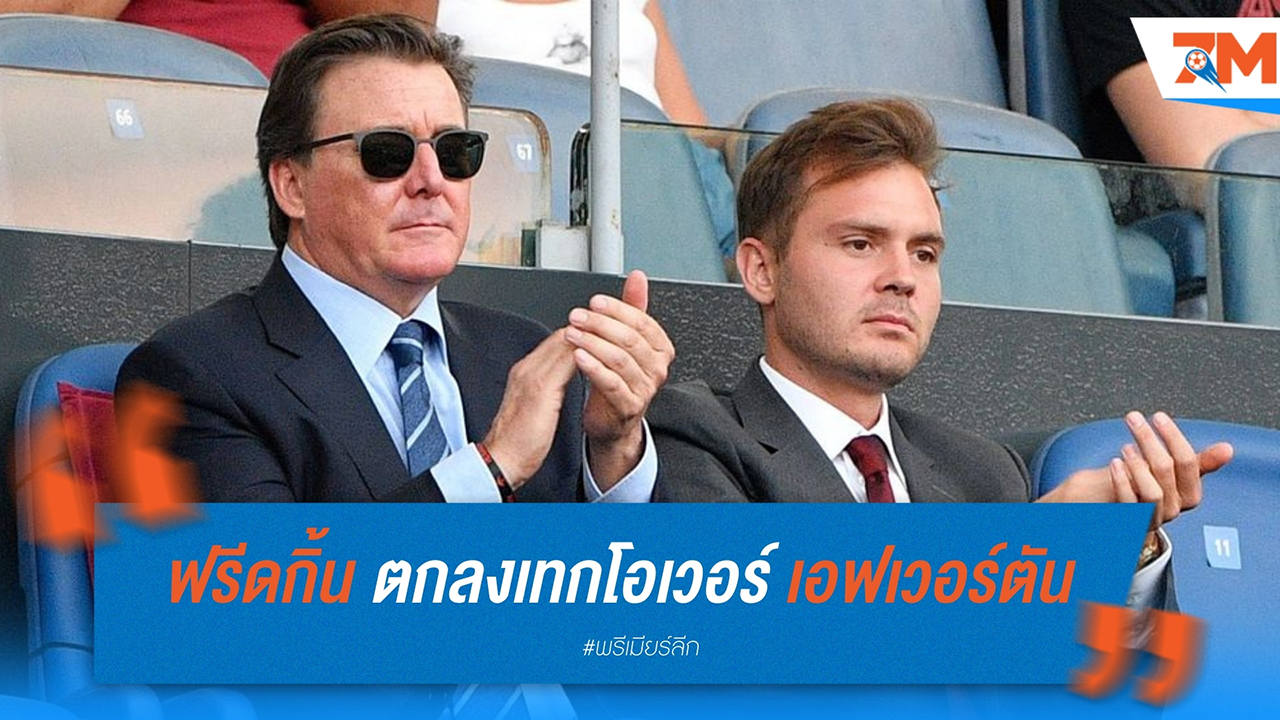 เดอะ ฟรีดกิ้น กรุ๊ป บรรลุข้อตกลงเทกโอเวอร์ เอฟเวอร์ตัน จาก ฟาร์ฮัด โมชิรี่
