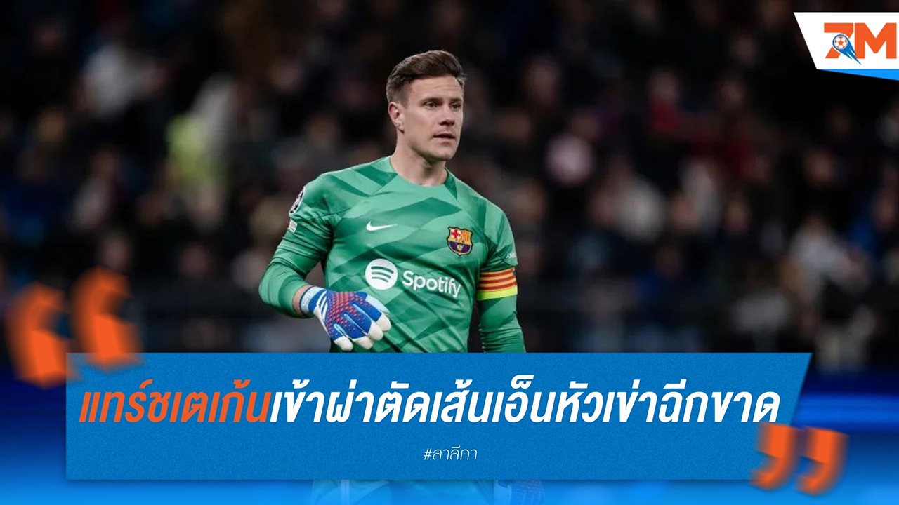 แทร์ ชเตเก้น จะเข้าผ่าตัดทันที หลังตรวจพบเส้นเอ็นหัวเข่าฉีกขาด