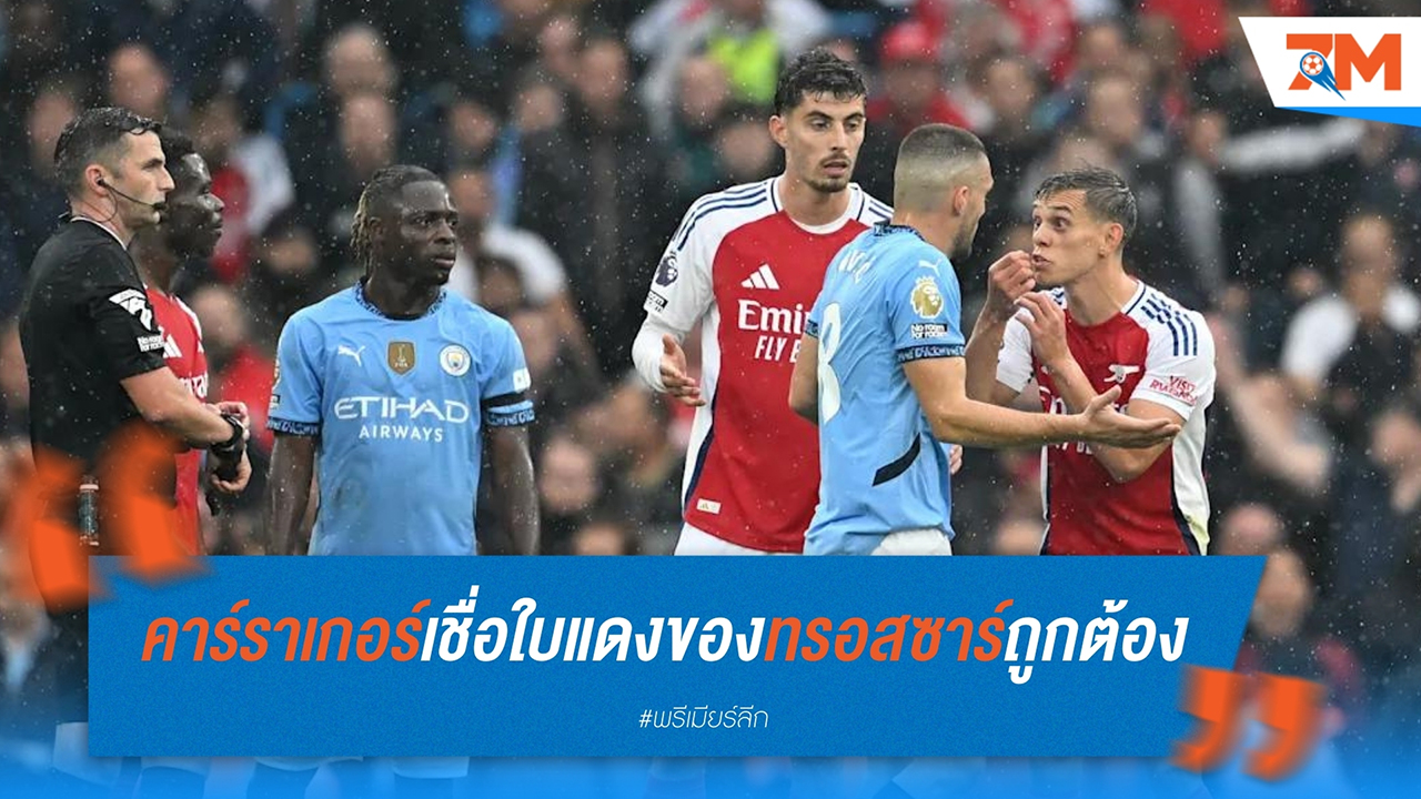 คาร์ราเกอร์เชื่อใบแดงของทรอสซาร์ถูกต้อง เหตุผลชัดเจน